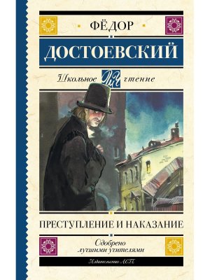 Преступление и наказание Школ чт ДО