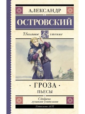 Гроза Пьесы Школ чт