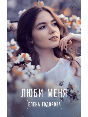 Люби меня