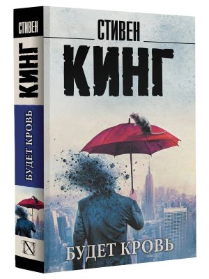 М Будет кровь