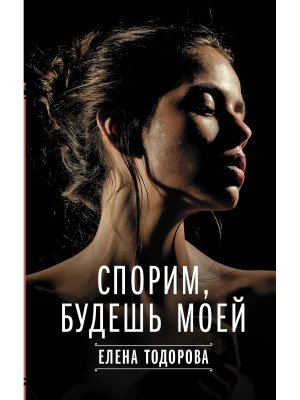 Спорим будешь моей
