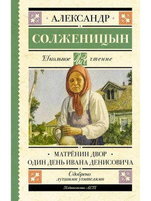 Матренин двор Один день Ивана Денисовича Школ чт