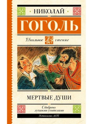 Мертвые души Школ чт