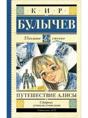 Путешествие Алисы Школ чт