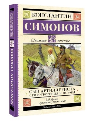 Сын артиллериста Стихотворения и поэмы Школ чт