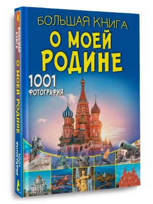 Бол книга о моей Родине 1001 фотография