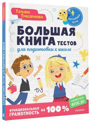 Бол кн тестов для подготовки к школе Функциональная грамотность на 100 %. ФГОС