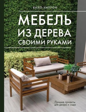 Мебель из дерева своими руками Лучшие проекты для двора и сада