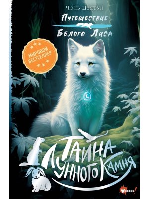 Тайна Лунного камня Кн 1