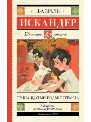 Тринадцатый подвиг Геракла Школ чт