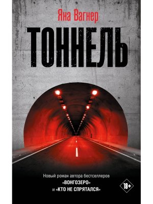 Тоннель