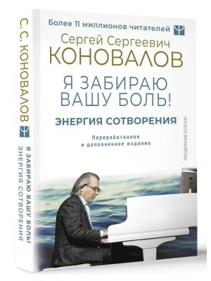 Энергия Сотворения Я забираю вашу боль Слово о Докторе Переработанное и доп изд Мягк