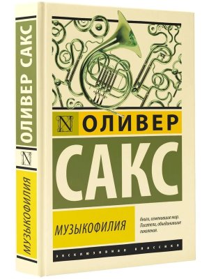 Музыкофилия ЭК