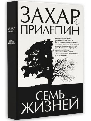 Семь жизней