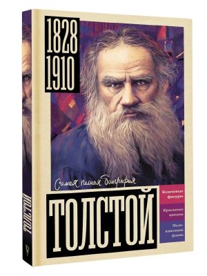Толстой Самая полная биография