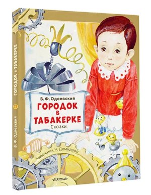 Городок в табакерке Сказки