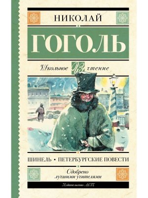 Шинель Петербургские повести Школ чт