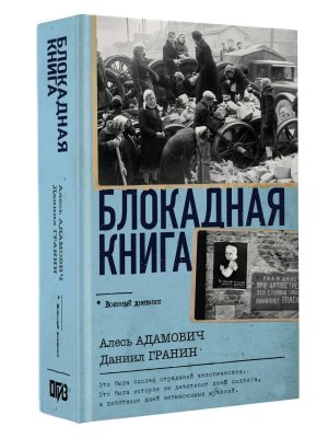 Блокадная книга