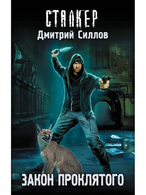Сталкер Закон проклятого