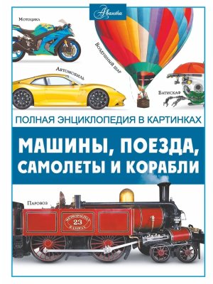 Машины поезда корабли и самолеты Полн энц в карт