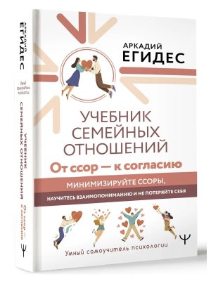 Учебник семейных отношений От ссор к согласию Минимизируйте ссоры научитесь взаимопониманию и н