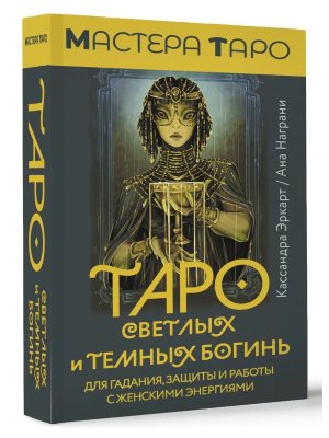 Таро Светлых и Темных богинь Для гадания защиты и работы с женскими энергиями Мягк