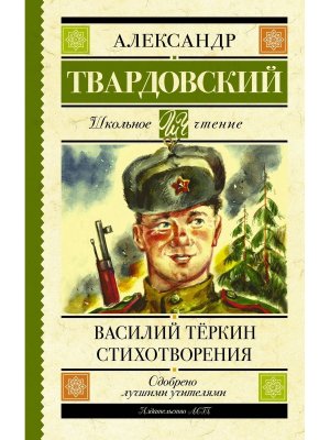 Василий Теркин Стихотворения Школ чт
