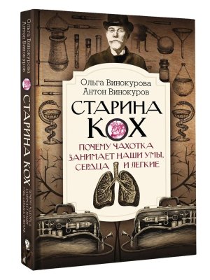 Старина Кох почему чахотка занимает наши умы сердца и легкие