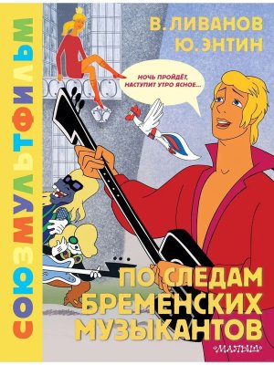 По следам Бременских музыкантов Союзмультфильм