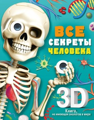Все секреты человека Суперинтерактивная 3D книга