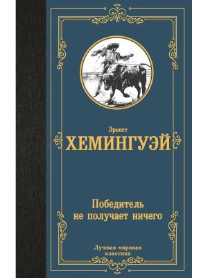 Победитель не получает ничего ЛМК
