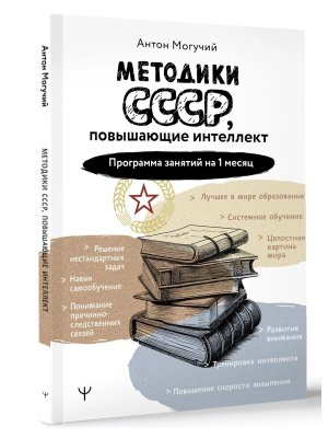 Методики СССР повышающие интеллект Программа занятий на 1 месяц Мягк