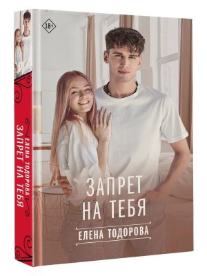 Запрет на тебя