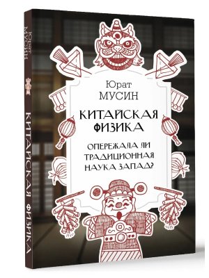 Китайская физика Опережала ли традиционная наука Запад 