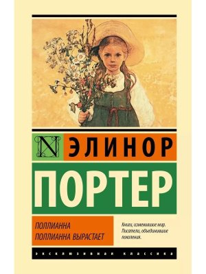 Поллианна Поллианна вырастает ЭК