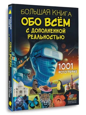Большая книга обо всем с доп реальностью 1001 фотография