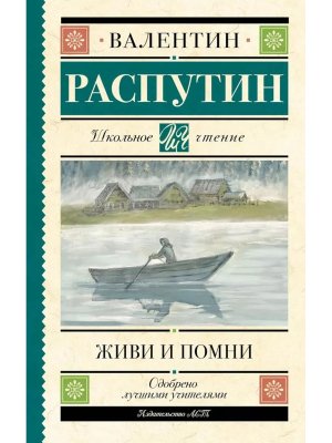 Живи и помни Школ чт