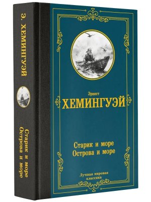 Старик и море Острова и море ЛМК