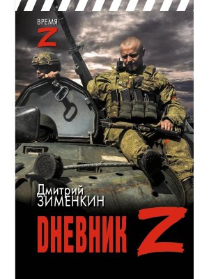 Dневник Z