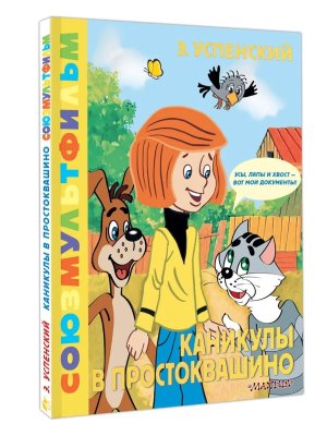 Каникулы в Простоквашино Союзмультфильм