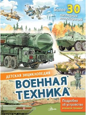 Военная техника Дет энц