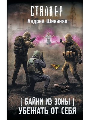 Сталкер Байки из Зоны Убежать от себя