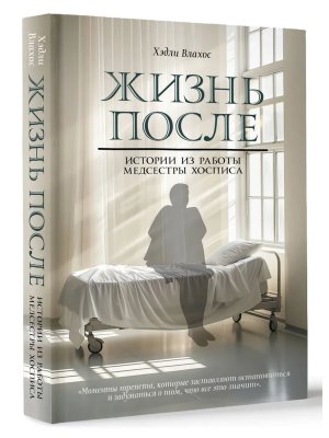 Жизнь после Истории из работы медсестры хосписа