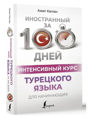 Интенсивный курс турецкого языка для начинающих