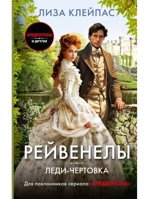 Рейвенелы Леди чертовка