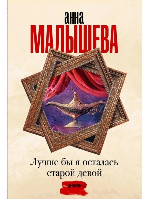 М Лучше бы я осталась старой девой