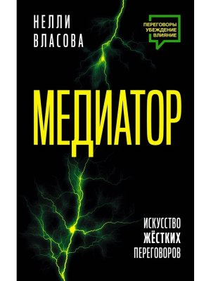 Медиатор Искусство жестких переговоров 