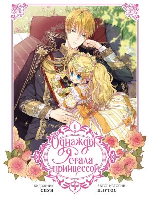 Однажды я стала принцессой Т1 вебтун 