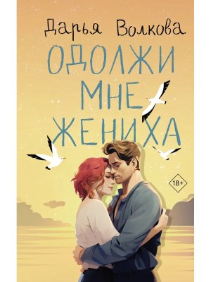 Одолжи мне жениха