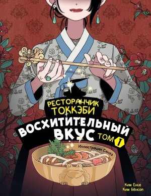 Ресторанчик токкэби Восхитительный вкус Т 1